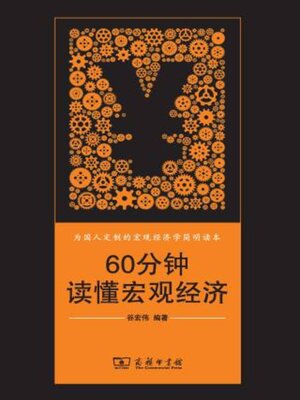 cover image of 60分钟读懂宏观经济